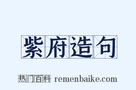 紫府造句是什么意思的图片